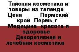 Тайская косметика и товары из таланда › Цена ­ 140 - Пермский край, Пермь г. Медицина, красота и здоровье » Декоративная и лечебная косметика   